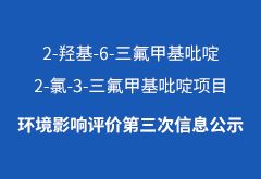 2-羥基-6-三氟甲基吡啶、2-氯-3-三氟甲基吡啶項(xiàng)目環(huán)境影響評(píng)價(jià)第三次信息公示