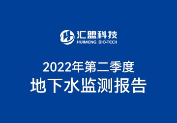 山東匯盟生物科技股份有限公司二0二二年第二季度地下水檢測(cè)報(bào)告