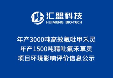 年產(chǎn)3000噸高效氟吡甲禾靈、1500噸精吡氟禾草靈項(xiàng)目 環(huán)境影響評(píng)價(jià)信息公示