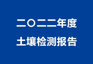 二〇二二年度土壤檢測(cè)報(bào)告