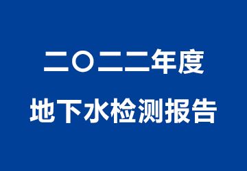 二〇二二年度地下水檢測(cè)報(bào)告