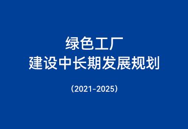 綠色工廠建設(shè)中長期發(fā)展規(guī)劃（2021-2025）