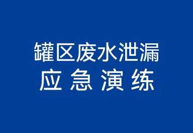 罐區(qū)廢水泄漏應(yīng)急演練